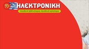 Ηλεκτρονική: Κλείνει καταστήματα προς ενίσχυση ρευστότητας