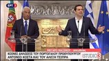 Κοινές δηλώσεις Αλέξη Τσίπρα - Αντονιο Κόστα