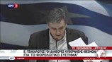 Συνέντευξη Τύπου των Ευκλ. Τσακαλώτου, Γ. Κατρούγκαλου και Γ. Σταθάκη