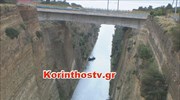 Νεκρός ανασύρθηκε 19χρονος από τη διώρυγα της Κορίνθου