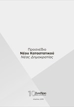 Προσχέδιο νέου καταστατικού της Νέας Δημοκρατίας