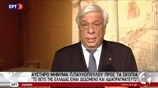 Πρ. Παυλόπουλος: Δεδομένο το βέτο για την ένταξη της ΠΓΔΜ σε Ε.Ε. - ΝΑΤΟ (08/05)