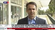 Κυρ. Μητσοτάκης: Το υπ. Παιδείας υποβαθμίζει το ολοήμερο σχολείο