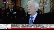 Στο Άγιο Όρος ο Πρόεδρος της Δημοκρατίας