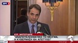 Κυρ. Μητσοτάκης: Η κυβέρνηση δεν είναι μέρος του προβλήματος, αλλά το ίδιο το πρόβλημα