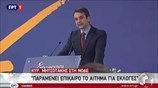 Κυρ. Μητσοτάκης: Παραμένει επίκαιρο το αίτημα για εκλογές