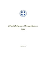 Το Εθνικό Πρόγραμμα Μεταρρυθμίσεων του 2016