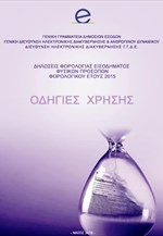 Ο επίσημος οδηγός για την ηλεκτρονική υποβολή των δηλώσεων