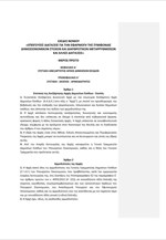 Ολόκληρο το πολυνομοσχέδιο με τα προαπαιτούμενα