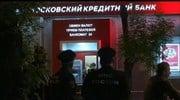 Ρωσία: Νεκρός ο επίδοξος ληστής τράπεζας στη Μόσχα