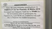 Aπεργιακό Σαββατοκύριακο στις συγκοινωνίες