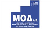 Για έλλειψη διαφάνειας κατηγορούν το υπ. Οικονομίας οι εργαζόμενοι στη ΜΟΔ Α.Ε.