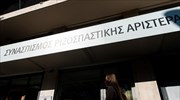 Στις 17.30 η συνεδρίαση της Πολιτικής Γραμματείας του ΣΥΡΙΖΑ