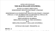 Τα θέματα στις Μηχανές Πλοίου ΙΙ (Παλαιό Σύστημα) και Μηχανές Πλοίου Ι (Νέο Σύστημα) - ΕΠΑΛ