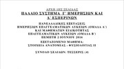 Τα θέματα στα Στοιχεία Ανατομίας - Φυσιολογίας ΙΙ (ΕΠΑΛ)