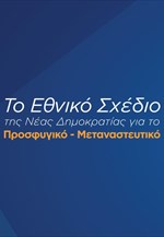 Το Εθνικό Σχέδιο της Ν.Δ. για το προσφυγικό – μεταναστευτικό