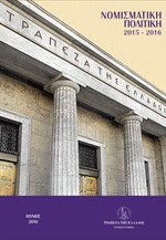 Έκθεση ΤτΕ για τη νομισματική πολιτική 2015-2016
