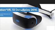 To φθινόπωρο στην Ελλάδα το Sony Play Station VR