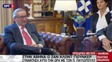 Συνάντηση Πρ. Παυλόπουλου - Ζαν Κλοντ Γιούνκερ