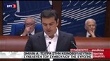 Η ομιλία του Αλέξη Τσίπρα στο Συμβούλιο της Ευρώπης