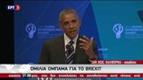 Ο Μπαράκ Ομπάμα μιλά για το Βrexit