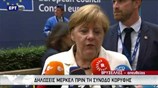 Δηλώσεις Μέρκελ πριν τη Σύνοδο Κορυφής