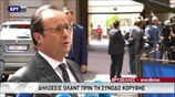 Δηλώσεις Ολάντ πριν τη Σύνοδο Κορυφής