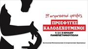 Αντιρατσιστικό φεστιβάλ στην Πανεπιστημιούπολη