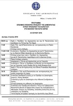 Πρόγραμμα επίσκεψης του Προέδρου της Δημοκρατίας στο Βασίλειο των Κάτω Χωρών