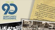 ΔΕΘ: Η Διεθνής Έκθεση κλείνει τα 90 της χρόνια