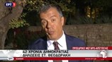 Στ. Θεοδωράκης: Η Δημοκρατία κινδυνεύει από το κομματικό κράτος