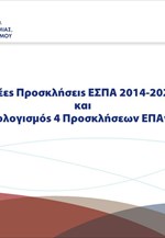 Παρουσίαση του νέου ΕΣΠΑ