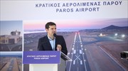 Αλ. Τσίπρας: Εξαιρετικά σημαντικό έργο υποδομής το νέο αεροδρόμιο της Πάρου
