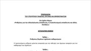Η τροπολογία για το ωράριο και σχολικές καθαρίστριες