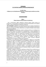 Η τροπολογία για την Ειδική Αγωγή και την Ιδιωτική Εκπαίδευση