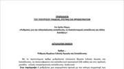 Η τροπολογία για την Ειδική Αγωγή και την Ιδιωτική Εκπαίδευση