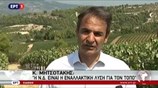 Στη Νεμέα ο Κυρ. Μητσοτάκης