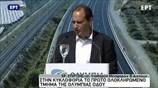 Ομιλία Χρ. Σπίρτζη κατά την εγκαινίαση τμημάτων της Ολυμπίας Οδού