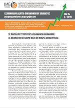 Εξαμηνιαίο δελτίο οικονομικής συγκυρίας ΙΜΕ - ΓΣΕΒΕΕ