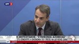 Κυρ. Μητσοτάκης: Χρειάζεται συμφωνία αλήθειας σε πνεύμα συνεννόησης