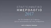 Επαγγελματικό ημερολόγιο για το 2017