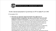 Ελλάδα: Δήλωση συμπερασμάτων της αποστολής του ΔΝΤ του άρθρου IV για το 2016