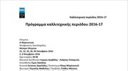 Εθνική Λυρική Σκηνή: Πρόγραμμα καλλιτεχνικής περιόδου 2016 - 2017