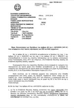Εγκύκλιος για τα τέλη ταξινόμησης