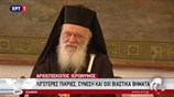Ο διάλογος του αρχιεπισκόπου Ιερωνύμου με τον πρόεδρο της Βουλής