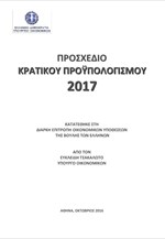Προσχέδιο κρατικού προϋπολογισμού 2017