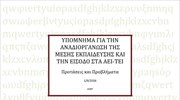 Υπόμνημα για την αναδιοργάνωση της μέσης εκπαίδευσης και την είσοδο στα ΑΕΙ - ΤΕΙ