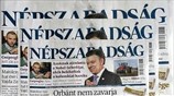Ουγγαρία: Αβέβαιο το μέλλον για την μεγαλύτερη αντιπολιτευόμενη εφημερίδα