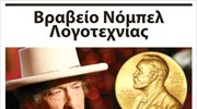 Βραβείο Νόμπελ  Λογοτεχνίας