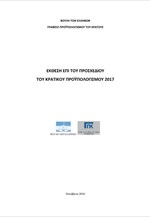 Έκθεση επί του προσχεδίου του Κρατικού Προϋπολογισμού 2017